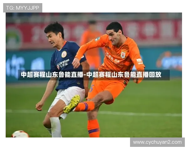 山东鲁能与天津泰达精彩对决录像回放分析与赛后点评