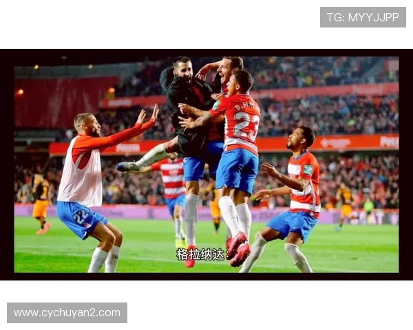 格拉那达与马洛卡对决分析及双方近期状态评估